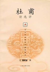 杜甫诗选评 (2002)