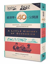 經濟學的40堂公開課 (漫遊者文化 2018)