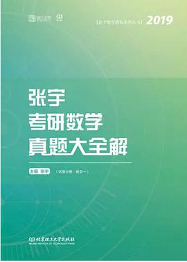 2019张宇考研数学真题大全解