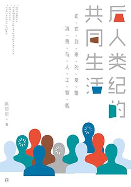 后人类纪的共同生活