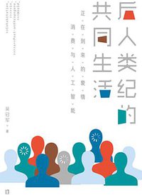 后人类纪的共同生活