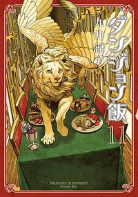 ダンジョン飯 11巻 (KADOKAWA 2021)