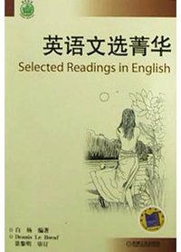 英语文选菁华