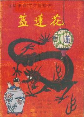 蓝莲花
