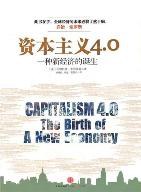 资本主义4.0