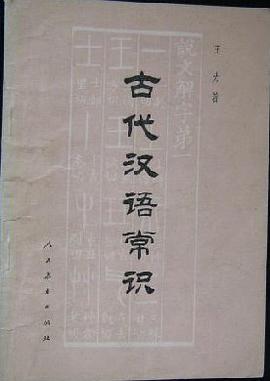 古代汉语常识