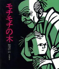 モチモチの木 (岩崎書店 1971)