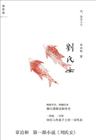 刘氏女