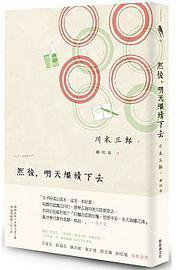 然後，明天繼續下去