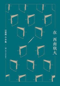 在西南联大