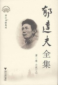 郁达夫全集（全12卷） (2007)