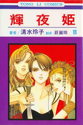 輝夜姬(11)