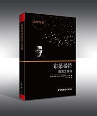 布莱希特表演工具箱
