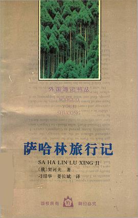 萨哈林旅行记