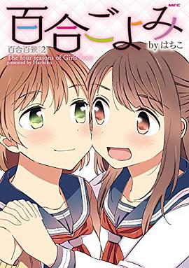 百合ごよみ ~百合百景2~