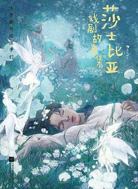 莎士比亚戏剧故事集 (后浪丨江苏凤凰文艺出版社 2021)