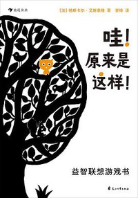 哇！原来是这样！益智联想游戏书