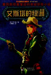 艾斯塔的绿洲