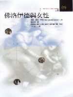 佛洛伊德與女性 (遠流 2002)