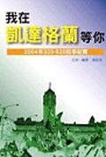 我在凱達格蘭等你：2004年320-520抗爭紀實