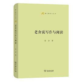 老舍谈写作与阅读