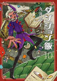 ダンジョン飯 10 (KADOKAWA 2021)