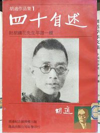 四十自述 (遠流出版社 1986)