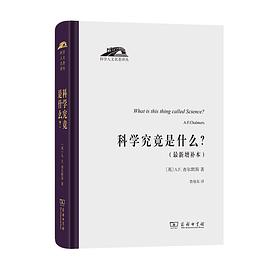 科学究竟是什么