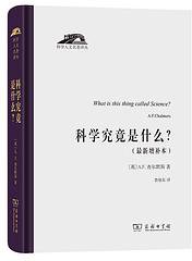 科学究竟是什么 (2021)