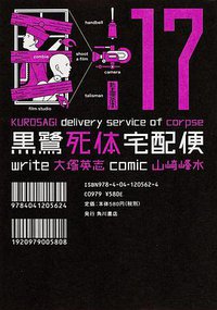 黒鷺死体宅配便 (17)
