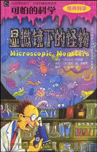 显微镜下的怪物 (2004)