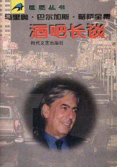 酒吧长谈 (时代文艺出版社 1996)