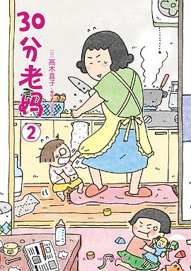 30分老妈 2