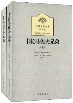 卡拉马佐夫兄弟(套装共2册)