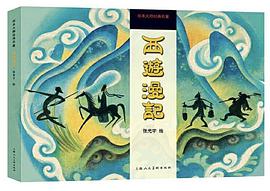 西游漫记