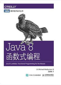 Java 8函数式编程 (2015)