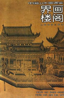 界画楼阁-中国山水画通鉴11