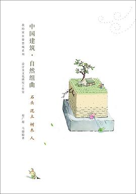 中国建筑•自然组曲