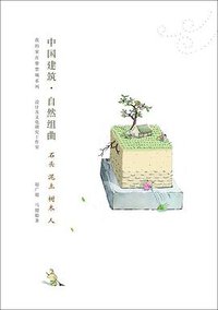 中国建筑•自然组曲