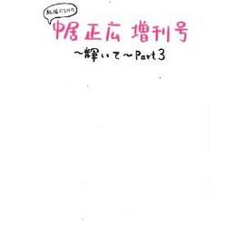 私服だらけの『中居正広増刊号』～輝いて～Part3