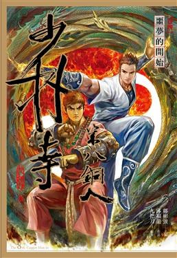 少林寺第八銅人 卷四: 噩夢的開始
