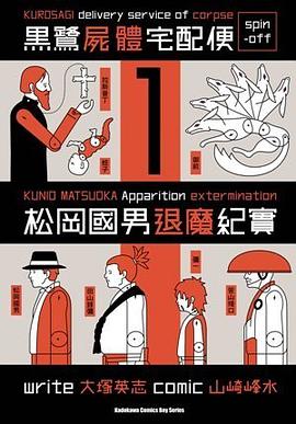 黑鷺屍體宅配便spin-off 松岡國男退魔紀實①