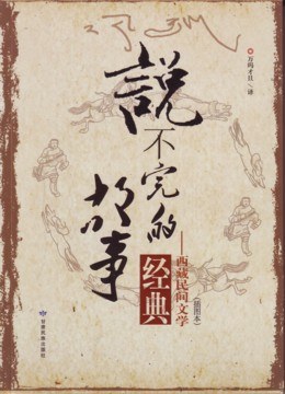说不完的故事