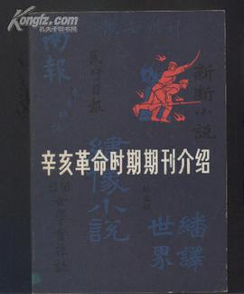 辛亥革命时期期刊介绍
