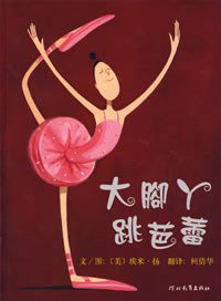 大脚丫跳芭蕾 (2007)