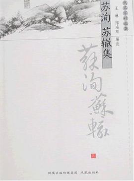 苏洵 苏辙集