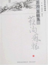 苏洵 苏辙集