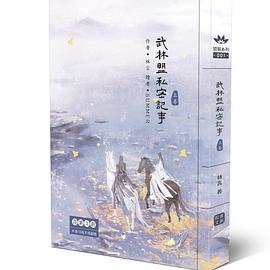 武林盟私密記事(上)