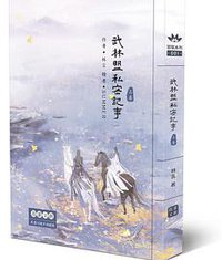 武林盟私密記事(上)