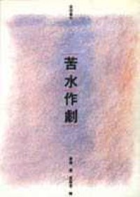 苦水作剧